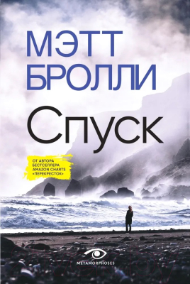 Книга Metamorphoses Спуск / 9785370053146 (Бролли М.)