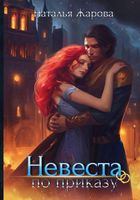 Книга Rugram Невеста по приказу твердая обложка (Жарова Наталья) - 