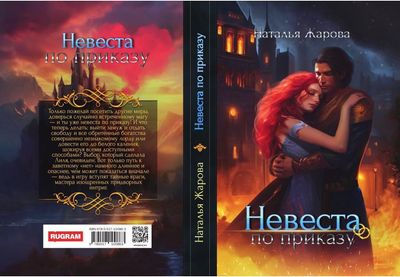 Книга Rugram Невеста по приказу твердая обложка (Жарова Наталья)