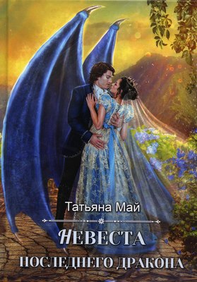 

Книга, Невеста последнего дракона твердая обложка