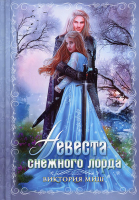

Книга, Невеста снежного лорда твердая обложка