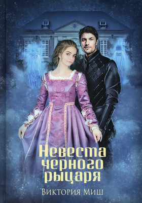

Книга, Невеста черного рыцаря твердая обложка