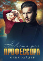 

Книга, Невеста для профессора / 9785517058898