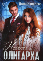 

Книга, Невеста для олигарха / 9785517070425