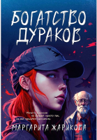 Книга Rugram Богатство дураков / 9785517098313 (Жарикова М.) - 