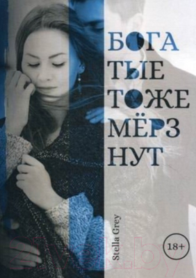 Книга Rugram Богатые тоже мерзнут / 9785517009258 (Грей С.)