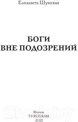 Книга Rugram Боги вне подозрений / 9785517009579 (Шумская Е.)