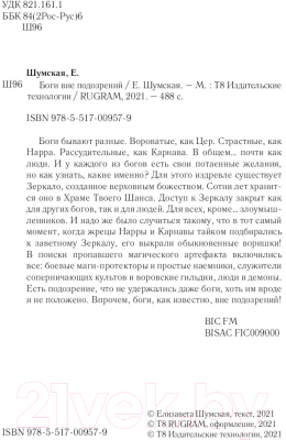 Книга Rugram Боги вне подозрений / 9785517009579 (Шумская Е.)