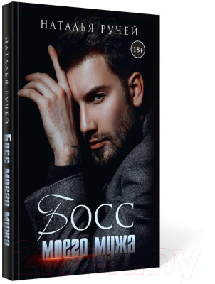 Книга Rugram Босс моего мужа / 9785517050571 (Ручей Н.)