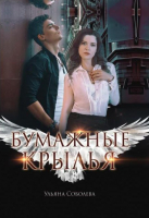 

Книга, Бумажные крылья / 9785517052131
