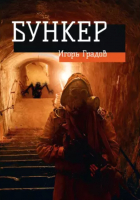 

Книга, Бункер / 9785517019615