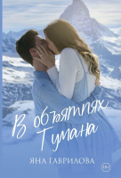 Книга Rugram В объятиях Тумана / 9785517099457 (Гаврилова Я.) - 