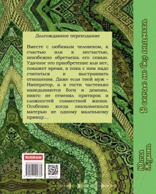 Книга Rugram В семье не без подвоха / 9785517100764 (Жукова Ю.Б.)