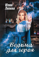 Книга Rugram Ведьма для героя / 9785517089823 (Ляпина Ю.) - 