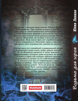 Книга Rugram Ведьма для героя / 9785517089823 (Ляпина Ю.)