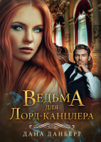 Книга Rugram Ведьма для Лорд-канцлера / 9785517052278 (Данберг Д.) - 