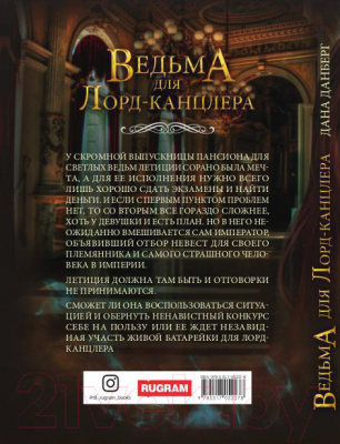 Книга Rugram Ведьма для Лорд-канцлера / 9785517052278 (Данберг Д.)