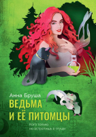 Книга Rugram Ведьма и ее питомцы / 9785517050465 (Бруша А.) - 