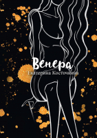 

Книга, Венера. Дьявол тоже исполняет желания / 9785517062055