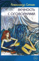 Книга Rugram Вечность с оговорками / 9785517101549 (Ситкин А.О.) - 