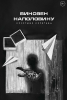 

Книга, Виновен наполовину / 9785517099426