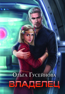 Книга Rugram Владелец / 9785517053558 (Гусейнова О.В.)