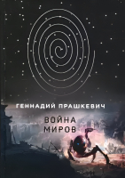 Книга Rugram Война миров / 9785517025500 (Прашкевич Г.М.) - 