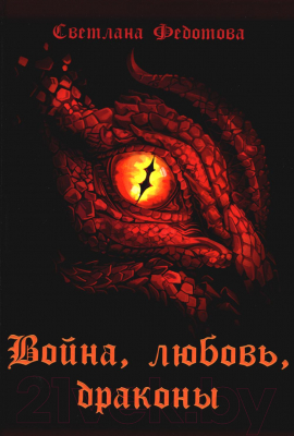 Книга Rugram Война, любовь, драконы / 9785517079268 (Федотова С.)