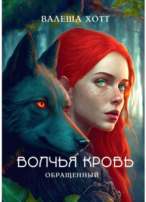 Книга Rugram Волчья кровь / 9785517100399 (Хотт В.)