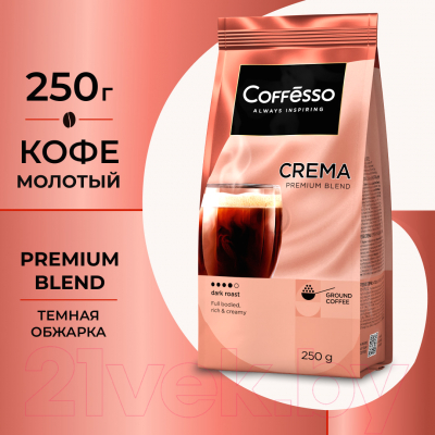 Кофе молотый Coffesso Crema (250г)
