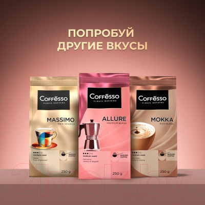 Кофе молотый Coffesso Crema (250г)