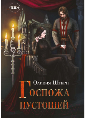 Книга Rugram Госпожа пустошей / 9785517059055 (Штерн О.)