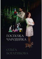 Книга Rugram Госпожа чародейка / 9785517091291 (Богатикова О.) - 