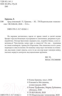 Книга Rugram Град огненный / 9785517032621 (Ершова Е.)