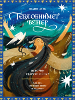 

Книга, Тебя обнимет ветер: истории старухи Ойнур / 9785002144662