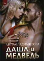 

Книга, Даша и Медведь / 9785517064257