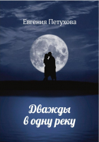 

Книга, Дважды в одну реку / 9785517101242