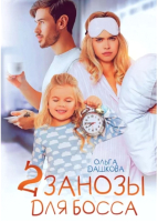 

Книга, Две занозы для босса / 9785517100276