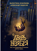 

Книга, Дверь Ноября / 9785517038944