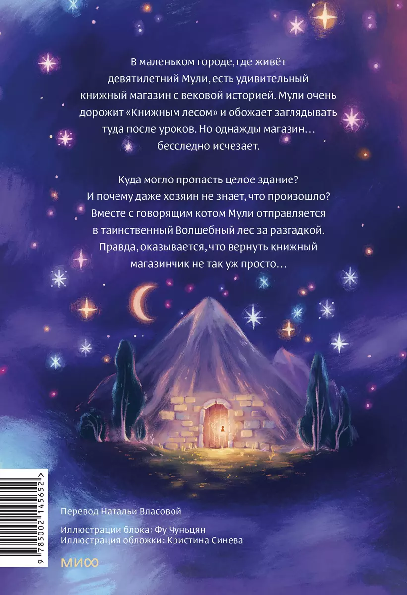 Художественная книга МИФ Книжный лес твердая обложка (Сулань Тан, Чуньцян Фу) — фото 6