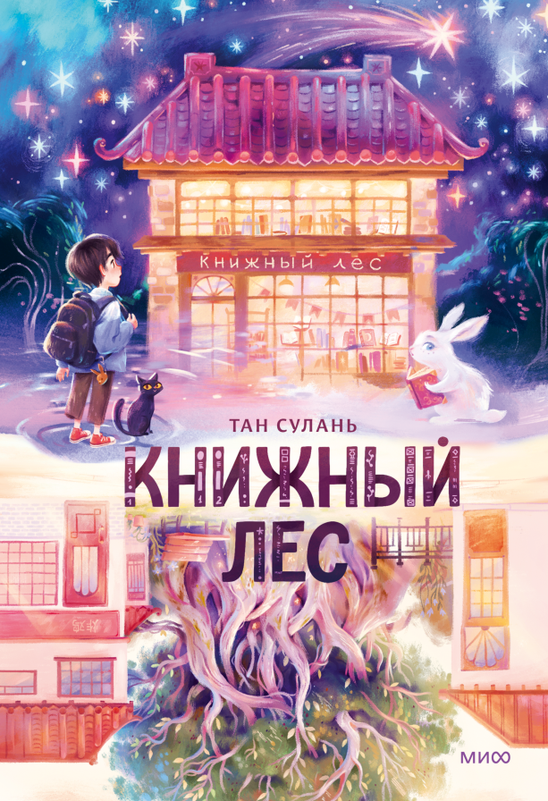 Художественная книга МИФ Книжный лес твердая обложка (Сулань Тан, Чуньцян Фу)