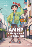 Книга МИФ Амир и безумный ингредиент твердая обложка (Яшар Шермин) - 