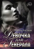 

Книга, Девочка для Генерала / 9785517032355