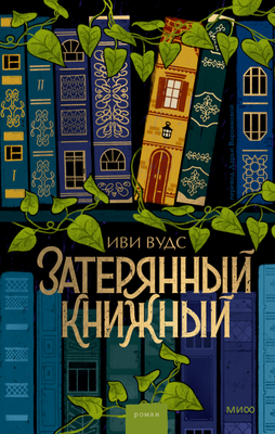 

Книга, Затерянный книжный твердая обложка