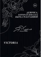 

Книга, Девочка, которая боялась быть счастливой. Victoria