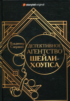 

Книга, Детективное агентство Шейли-Хоупса / 9785517066732