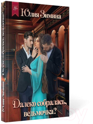 Книга Rugram Далеко собралась, ведьмочка? 9785517053169 (Зимина Ю.)