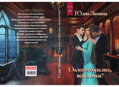 Книга Rugram Далеко собралась, ведьмочка? 9785517053169 (Зимина Ю.)