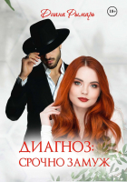 

Книга, Диагноз: Срочно замуж / 9785517082350