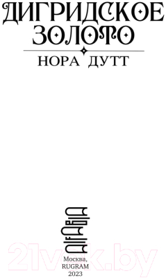 Книга Rugram Дизайнер одежды для фамильяров / 9785517084651 (Коротаева О.В.)